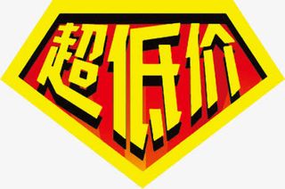 促销活动标签专辑免抠