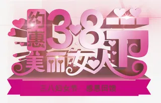 三八妇女节免抠