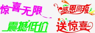 惊喜艺术字元素集合免抠