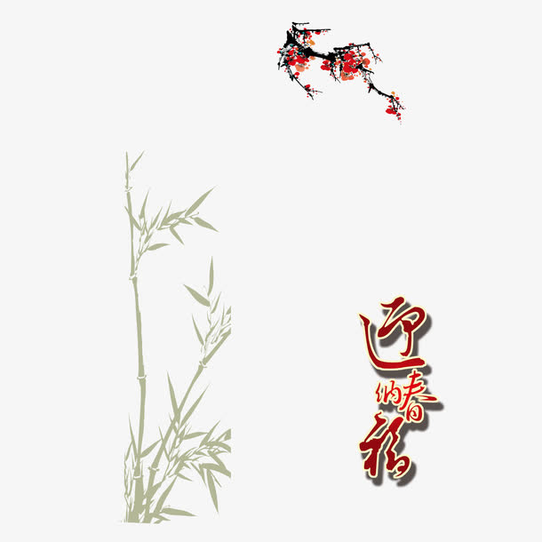 春节迎春纳福免抠