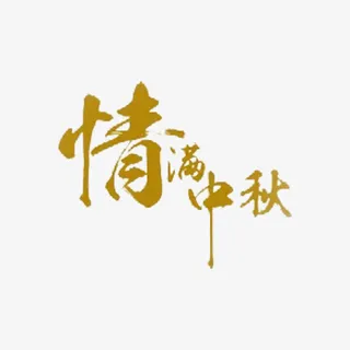 中秋文案情满中秋免抠