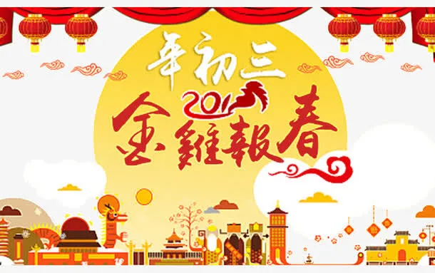 2017鸡年新年元素免抠