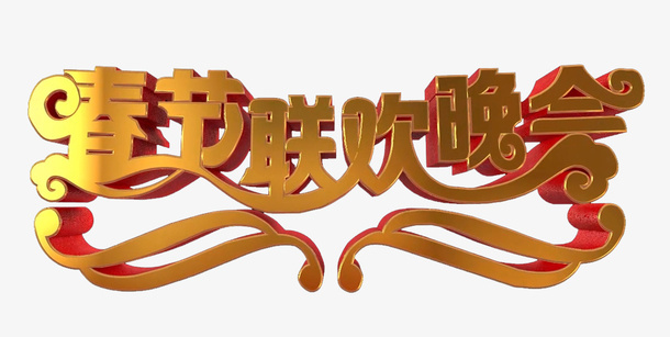 春节新年祝福字体素材免抠