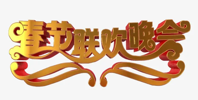 春节新年祝福字体素材免抠