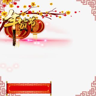 新年购物年货节背景