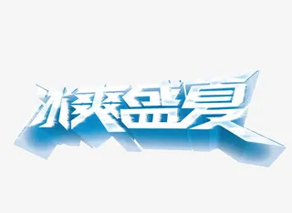 冰爽盛夏免抠