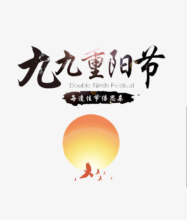 九九重阳节免抠