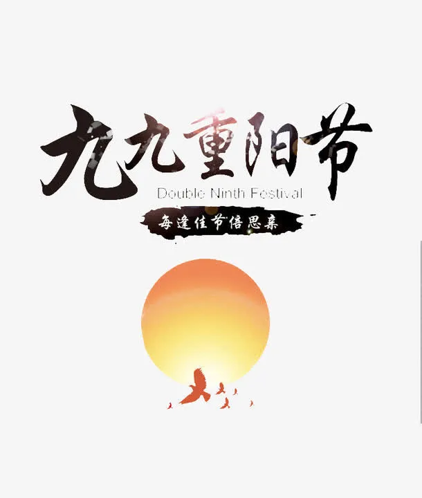 九九重阳节免抠
