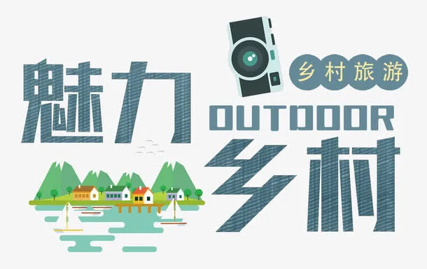魅力乡村免抠