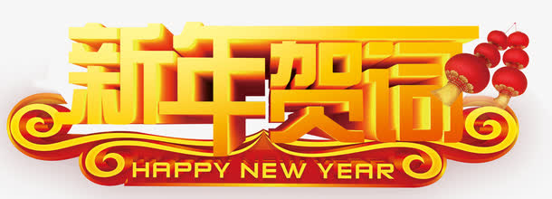 新年贺词免抠