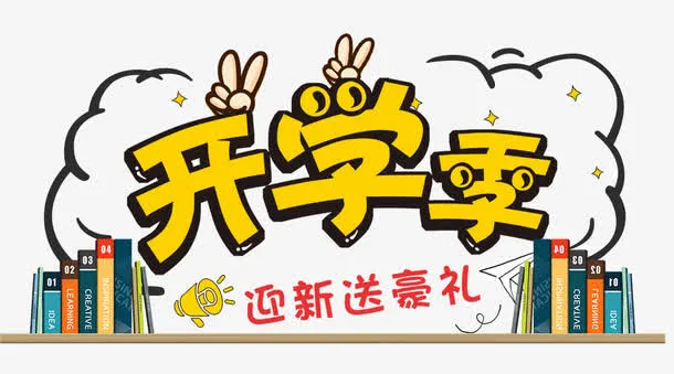 开学季促销海报免抠