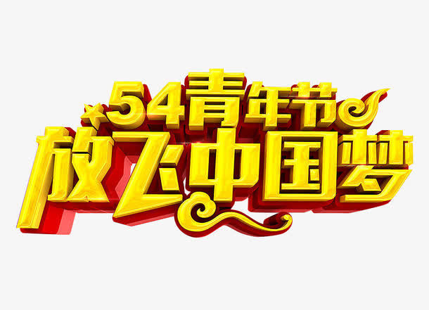 54青年节放飞中国梦艺术字免抠