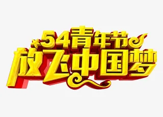 54青年节放飞中国梦艺术字免抠