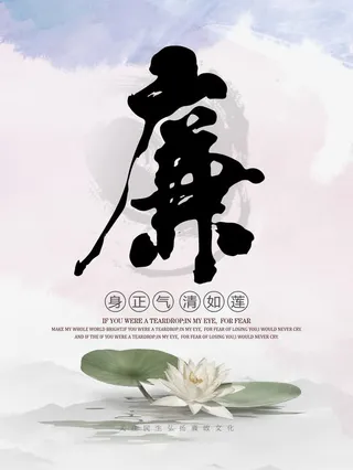 身正气清如莲反腐免抠