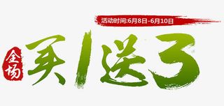 买一送一毛笔字免抠