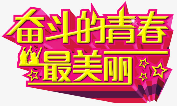 艺术字免抠