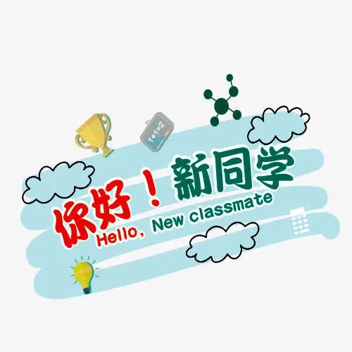 你好新同学免抠
