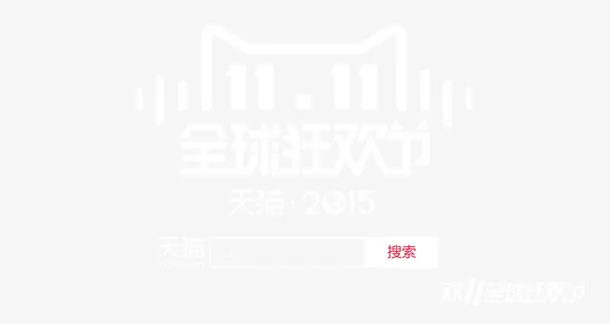 双十一 天猫免抠