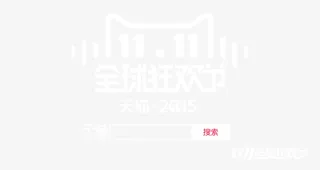 双十一 天猫免抠