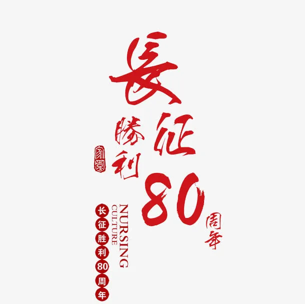 长征胜利文字免抠