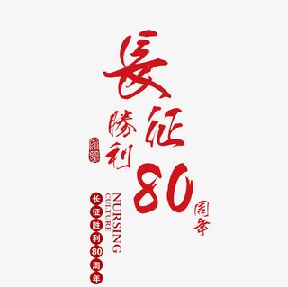 长征胜利文字免抠