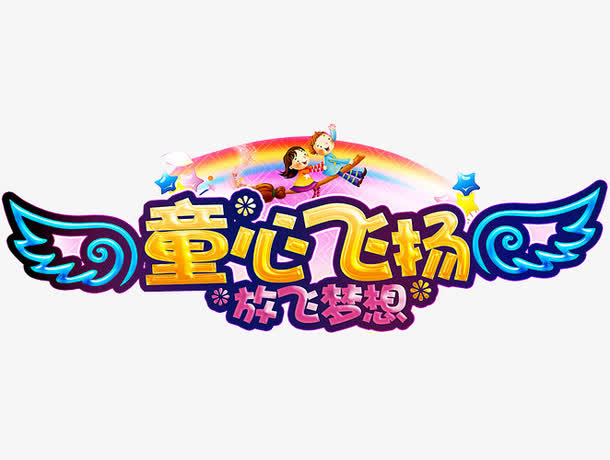 童心飞扬免抠