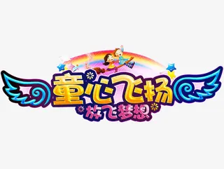 童心飞扬免抠
