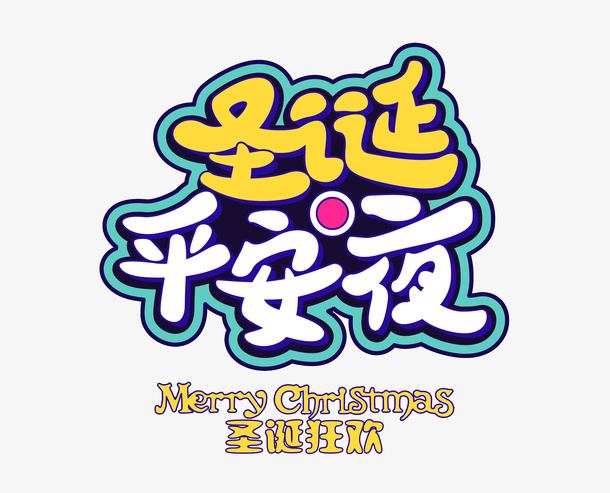 圣诞平安夜圣诞狂欢免抠