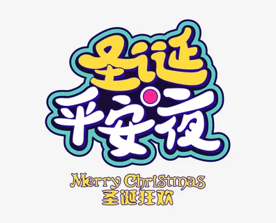 圣诞平安夜圣诞狂欢免抠