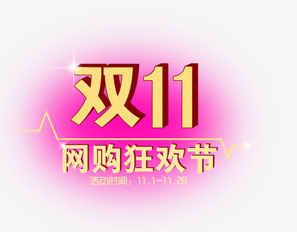 双十一促销标签图标LOGO素材免抠