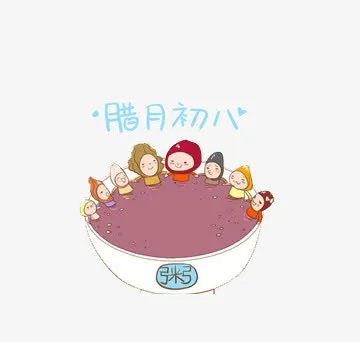 腊月初八免抠