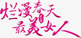 烂漫春天醉美女人粉色艺术字免抠