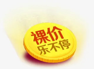 裸价乐不停促销标签装饰元素免抠