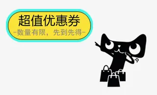 卡通天猫超值优惠券免抠