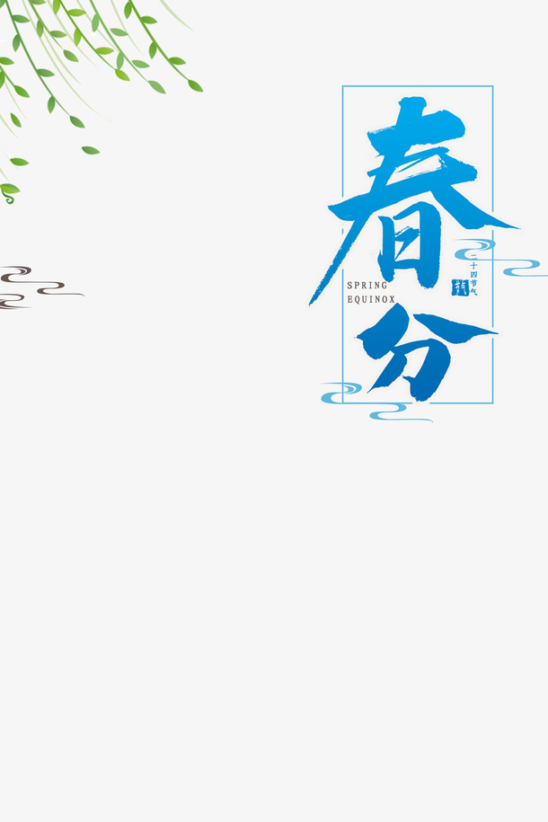 春分柳树春天踏青免抠手绘/卡通手绘元素