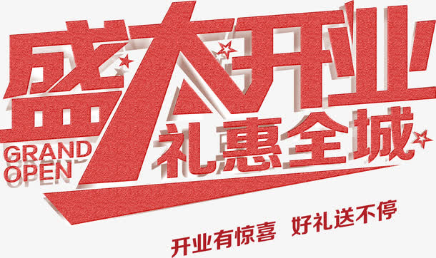 盛大开业礼惠全城粉色艺术字免抠