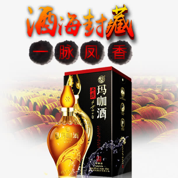 酒海封藏免抠