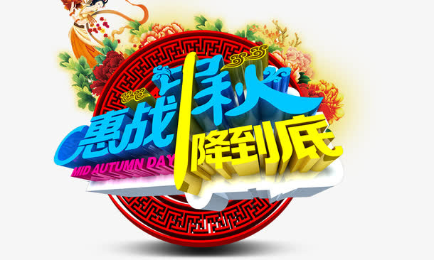 惠战中秋免抠