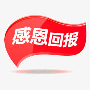 感恩回报小标签免抠