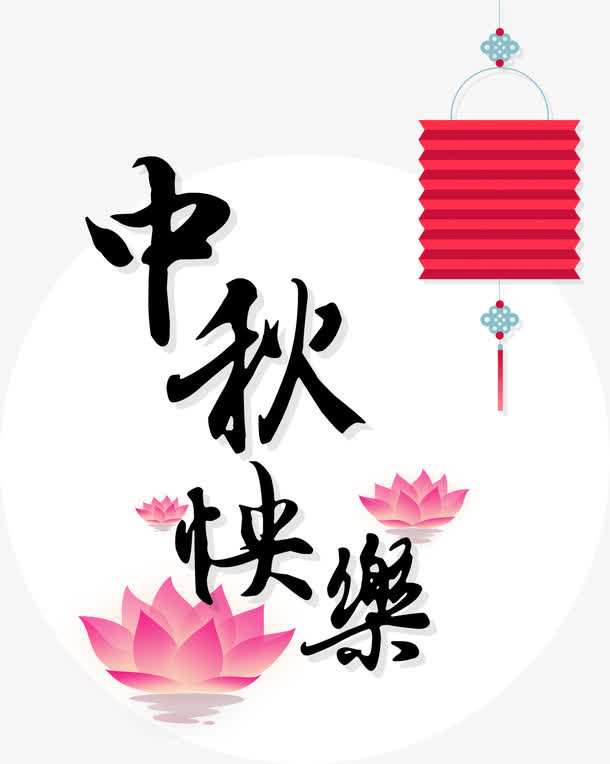中秋节快乐免抠