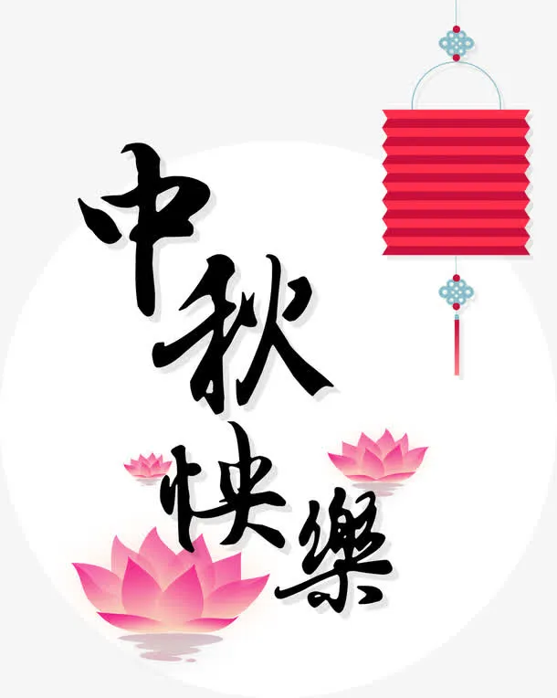 中秋节快乐免抠
