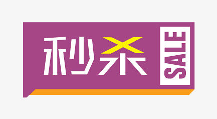 促销标签免抠