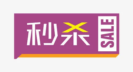 促销标签免抠