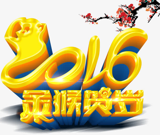 2016年图案免抠