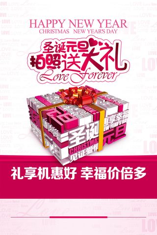 圣诞元旦拍照送大礼海报背景模板高清