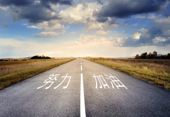 加油高清