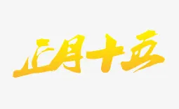 正月十五元宵节矢量图免抠