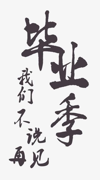 毕业季毛笔字免扣素材免抠
