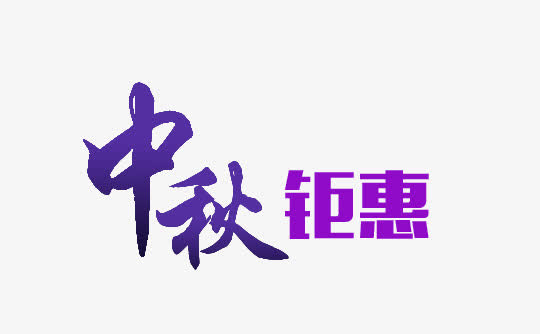 中秋节钜惠文字排版免抠