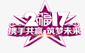 2017携手共赢筑梦未来免抠